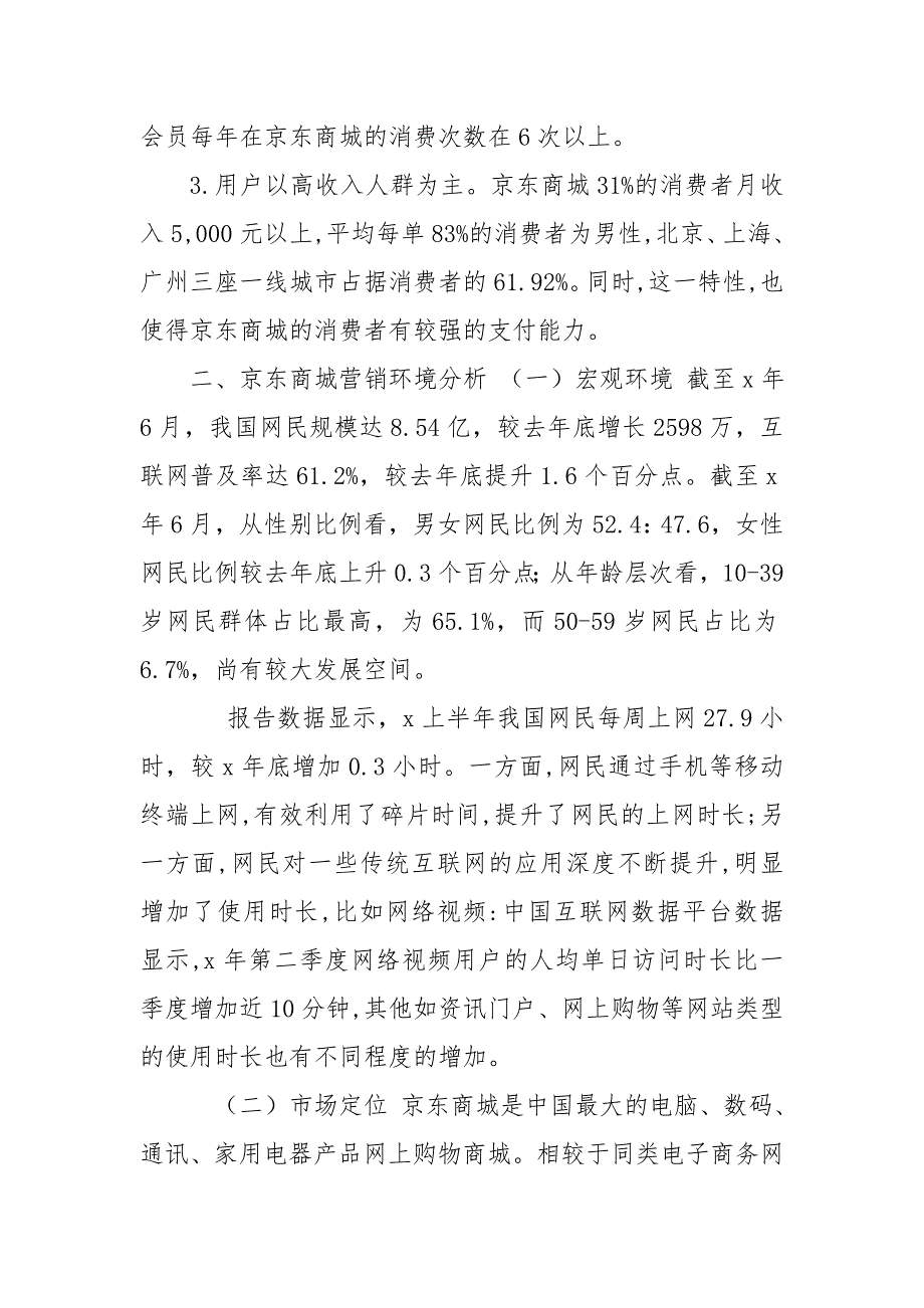 京东商城发展现状与营销环境分析_第2页