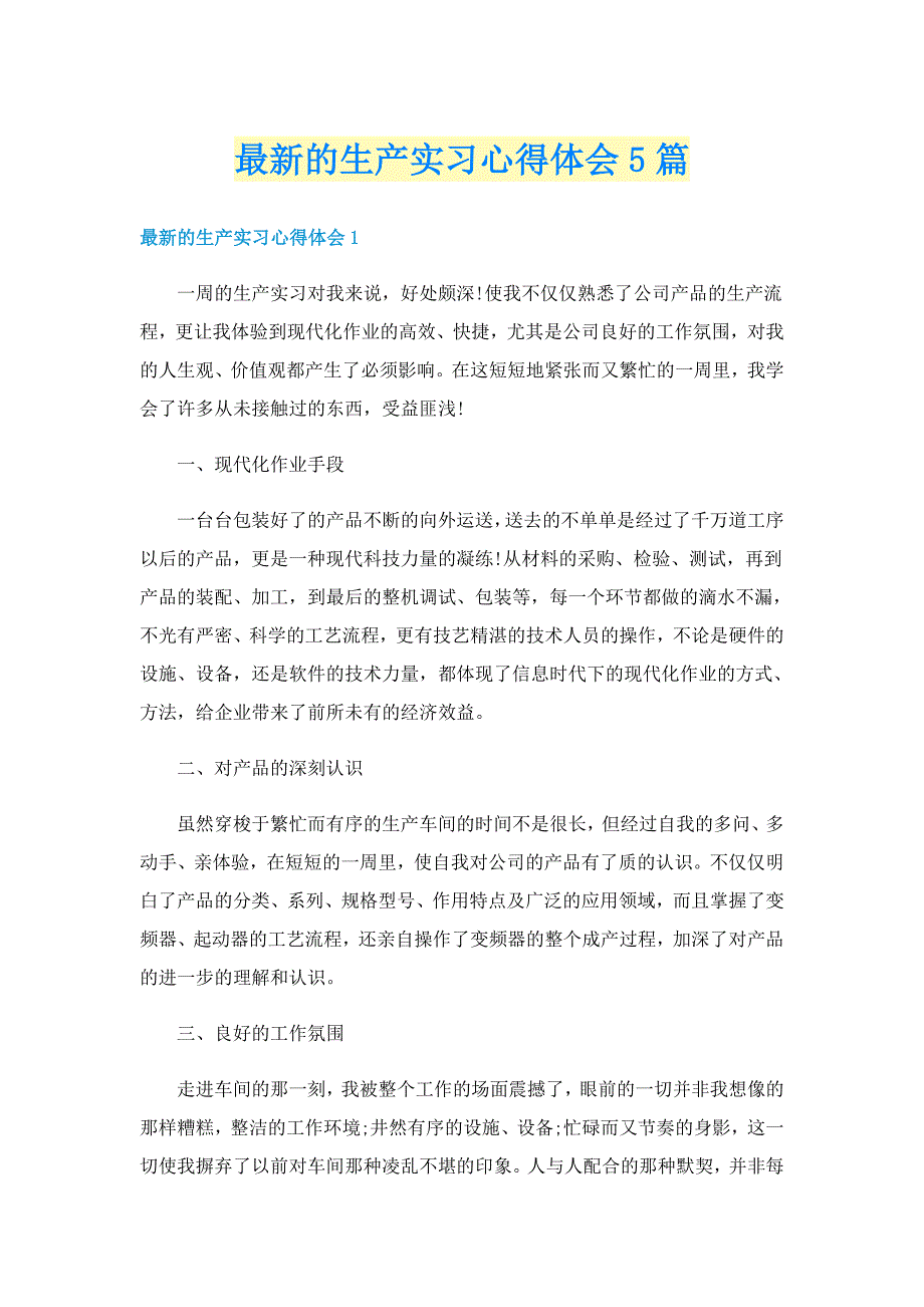 最新的生产实习心得体会5篇_第1页