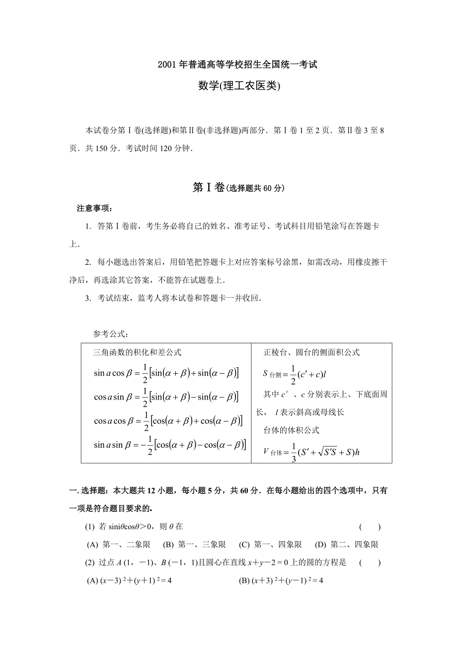 2001年普通高等学校招生全国统一考试数学试题及答案（理）.doc_第1页