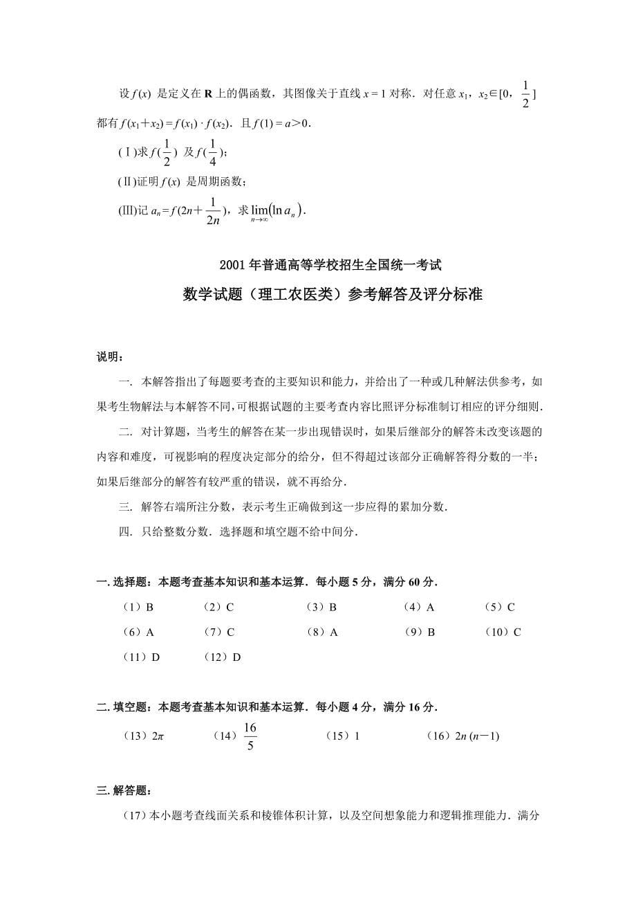 2001年普通高等学校招生全国统一考试数学试题及答案（理）.doc_第5页