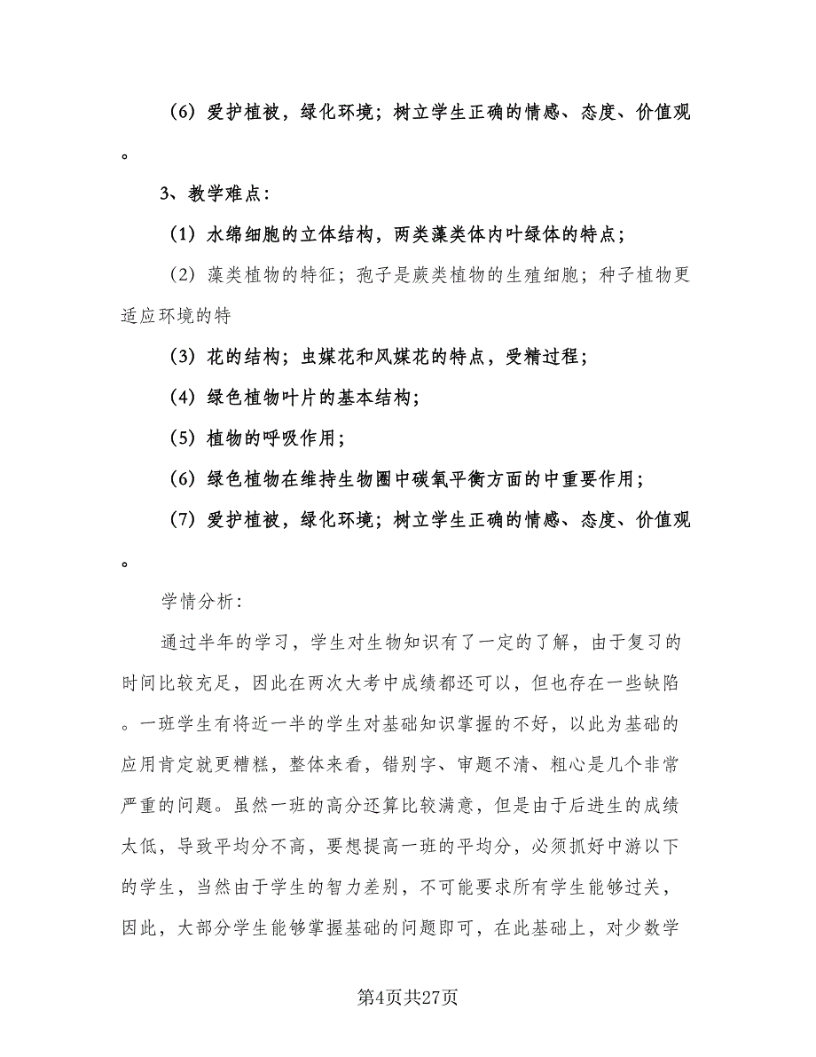 初中生物老师年度工作计划标准版（6篇）.doc_第4页