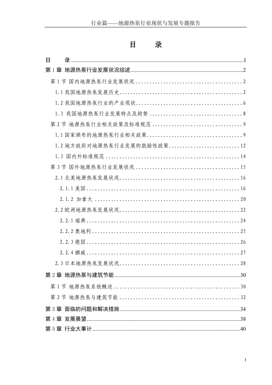 行业篇—地源热泵行业现状与发展专题报告_第1页