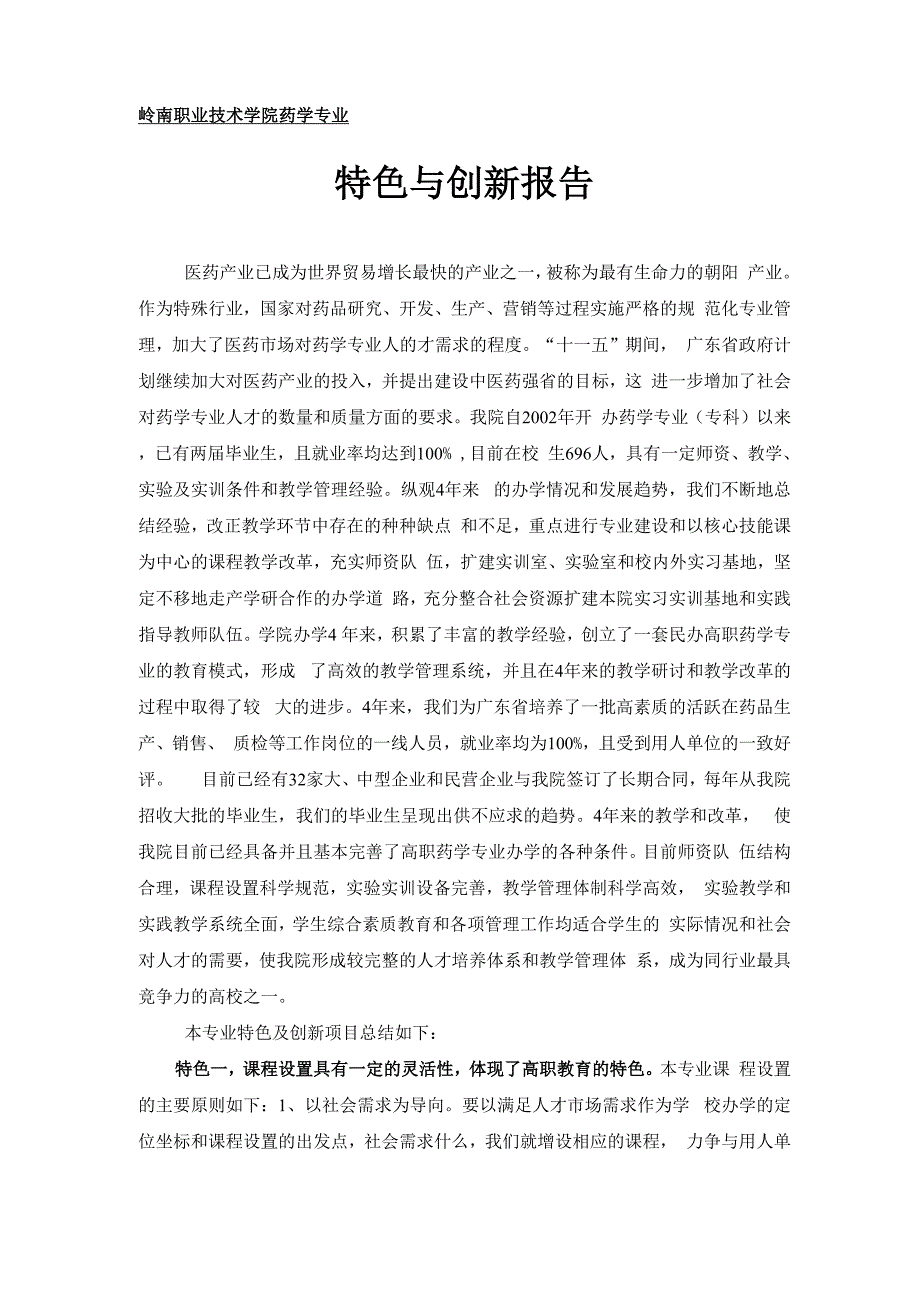 岭南职业技术学院药学专业特色与创新报告_第1页