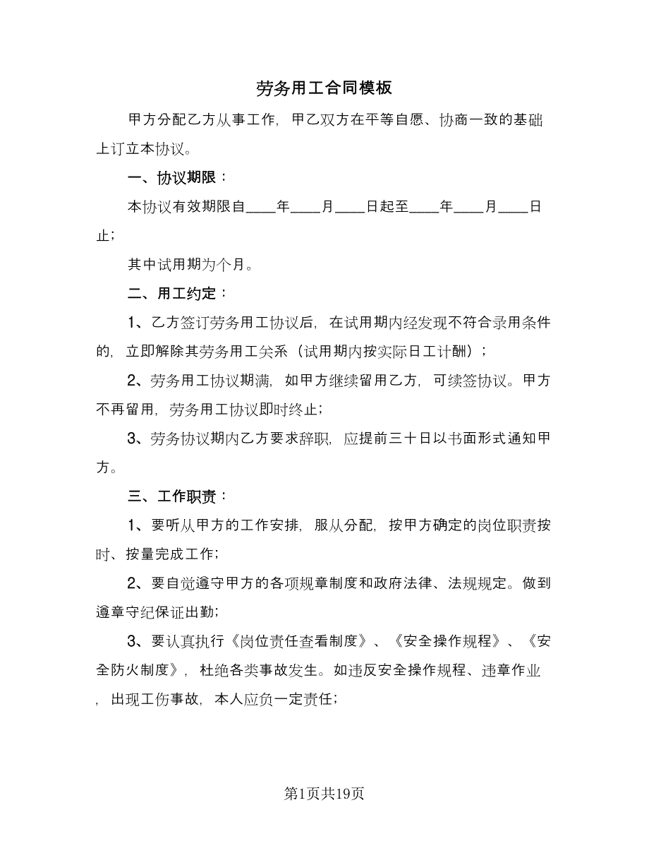 劳务用工合同模板（5篇）.doc_第1页