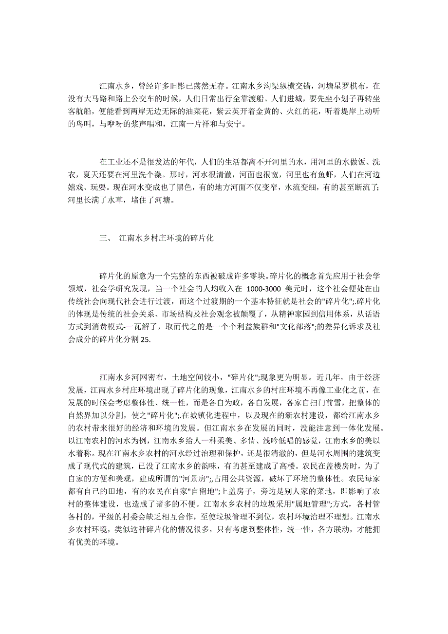 江南水乡开发中的不可持续问题_第2页