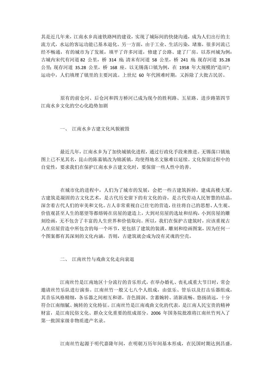 江南水乡开发中的不可持续问题_第5页