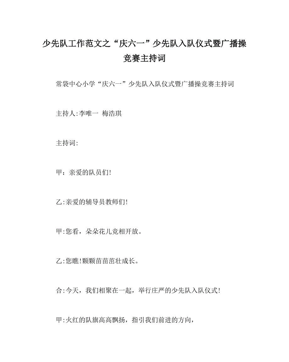 少先队工作范文庆六一少先队入队仪式暨广播操比赛主持词_第1页