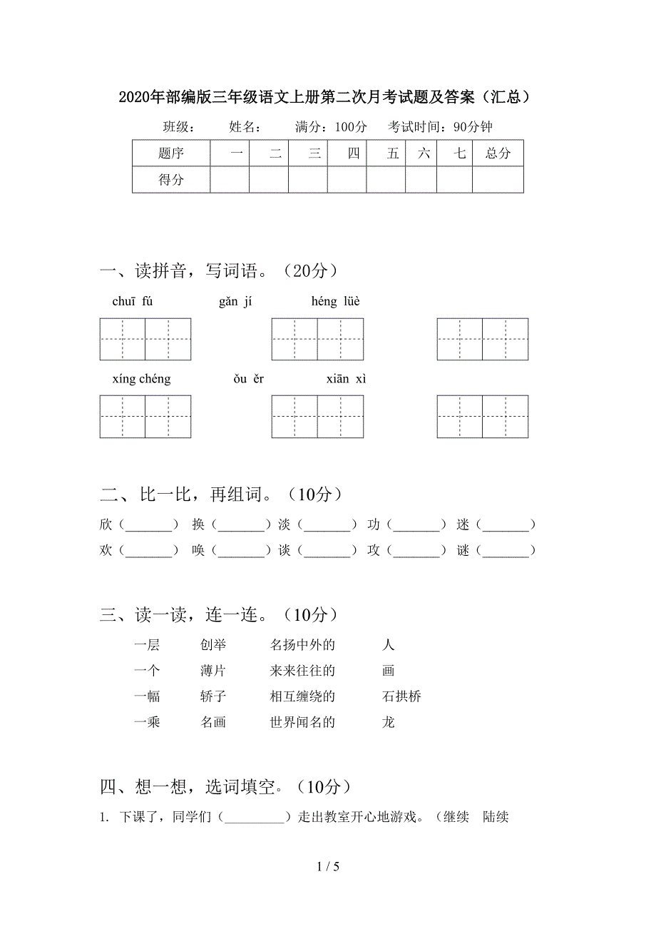 2020年部编版三年级语文上册第二次月考试题及答案(汇总).doc_第1页