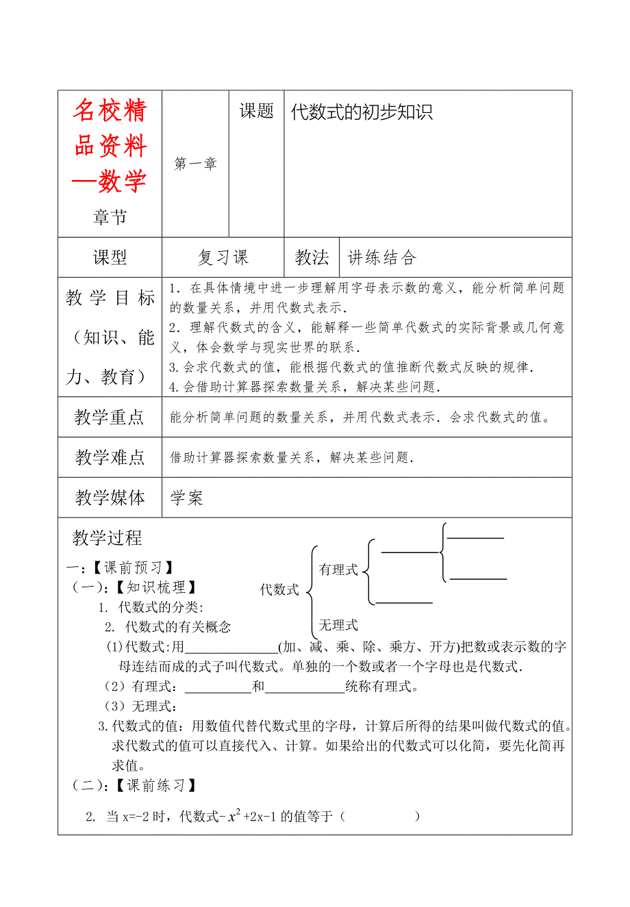 【名校精品】数学中考训练教师版：4代数式的初步知识_第1页