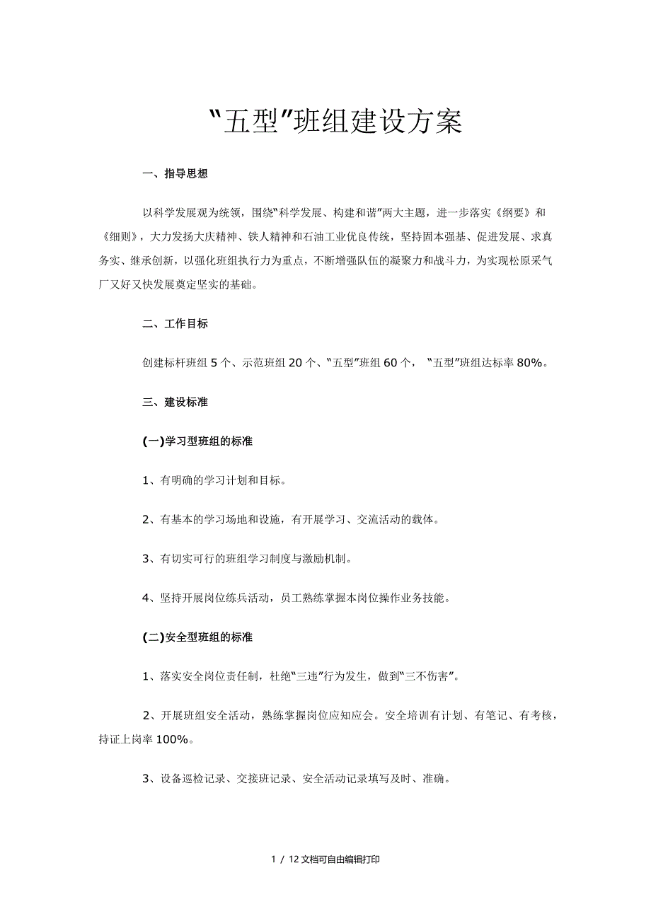 “五型”班组建设方案(方案计划书)_第1页