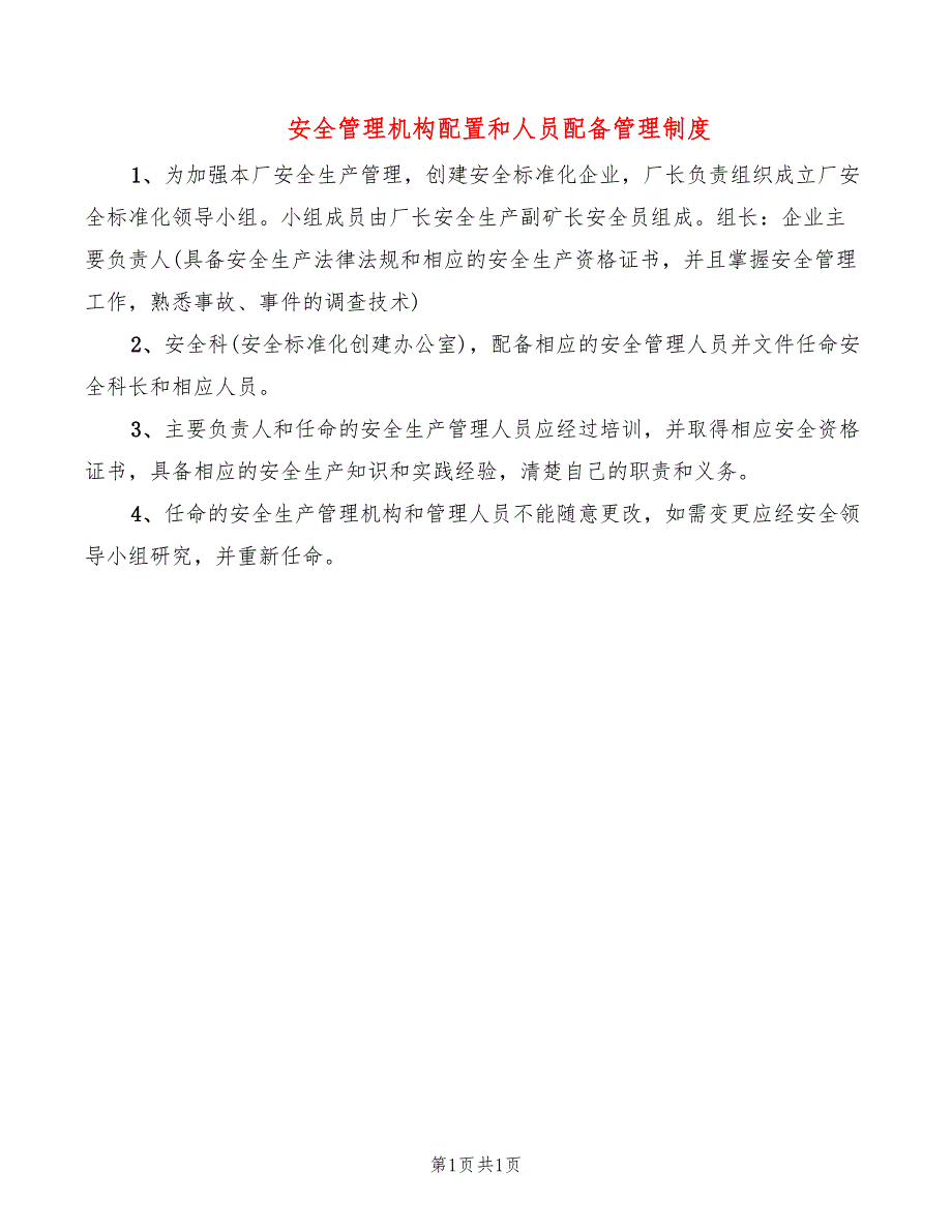 安全管理机构配置和人员配备管理制度_第1页