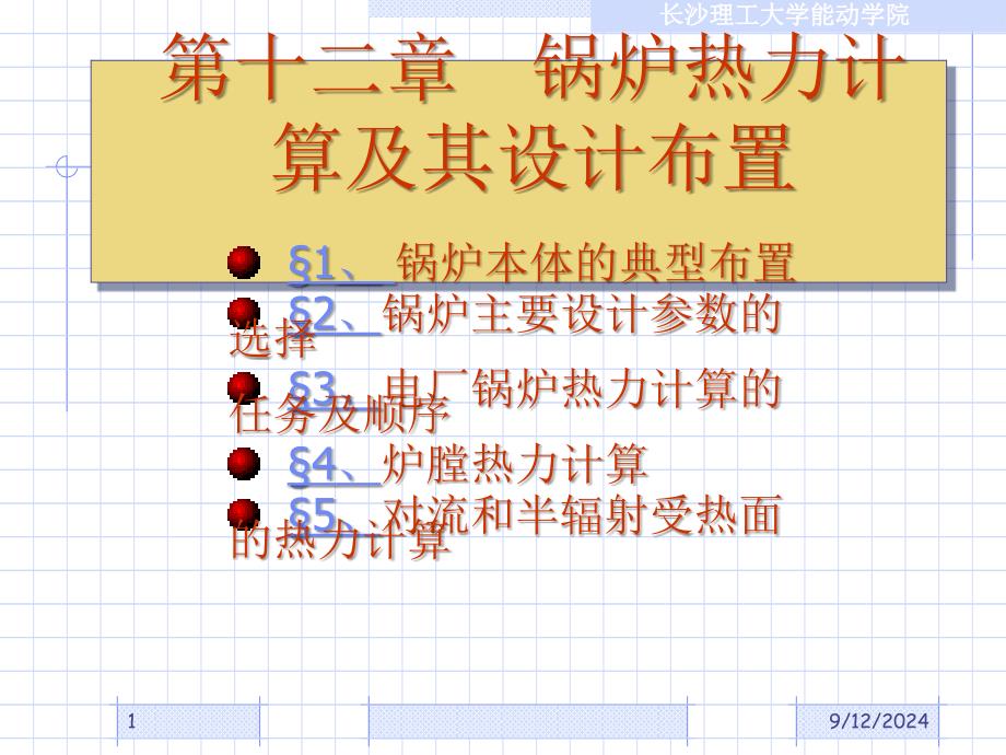 锅炉原理12 锅炉热力计算及其设计布置_第1页