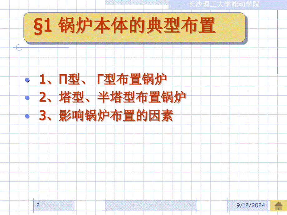 锅炉原理12 锅炉热力计算及其设计布置_第2页