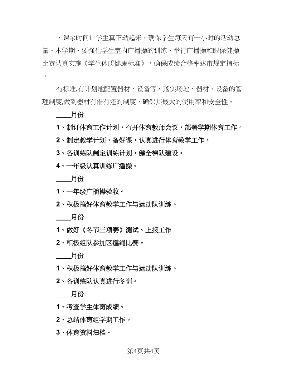 小学体育教育教学计划标准模板（二篇）.doc_第4页