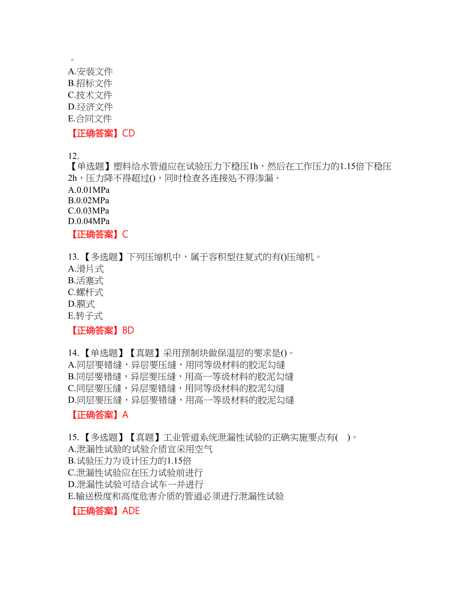 二级建造师机电工程考试试题42含答案_第3页