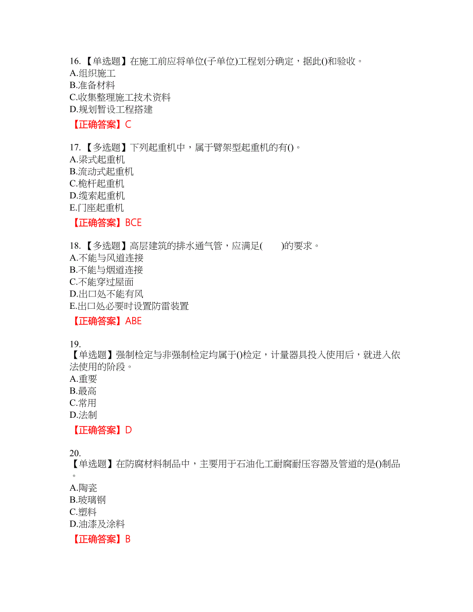 二级建造师机电工程考试试题42含答案_第4页