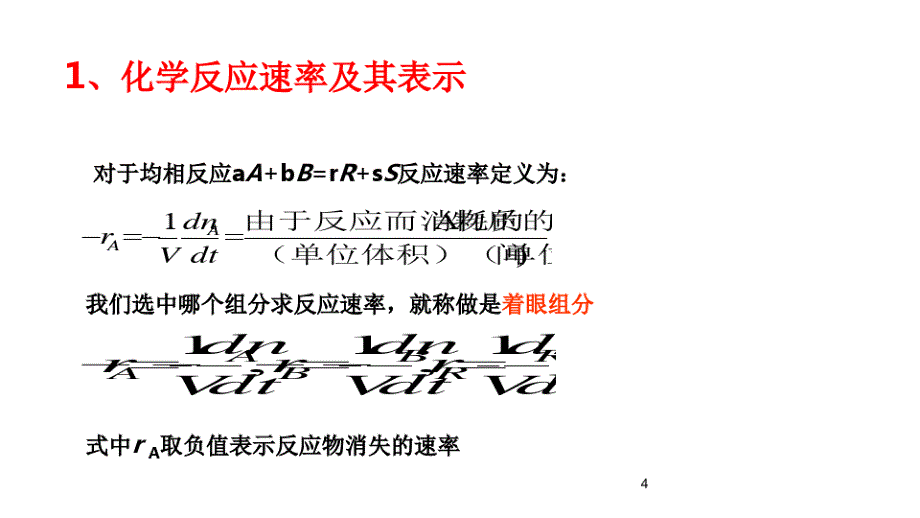 化学反应工程知识点复习_第4页