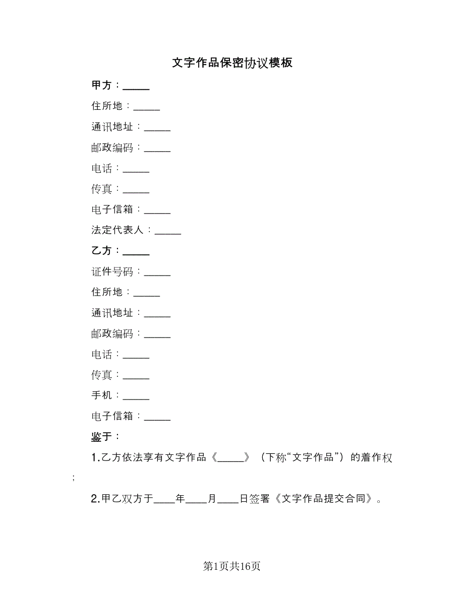 文字作品保密协议模板（三篇）.doc_第1页