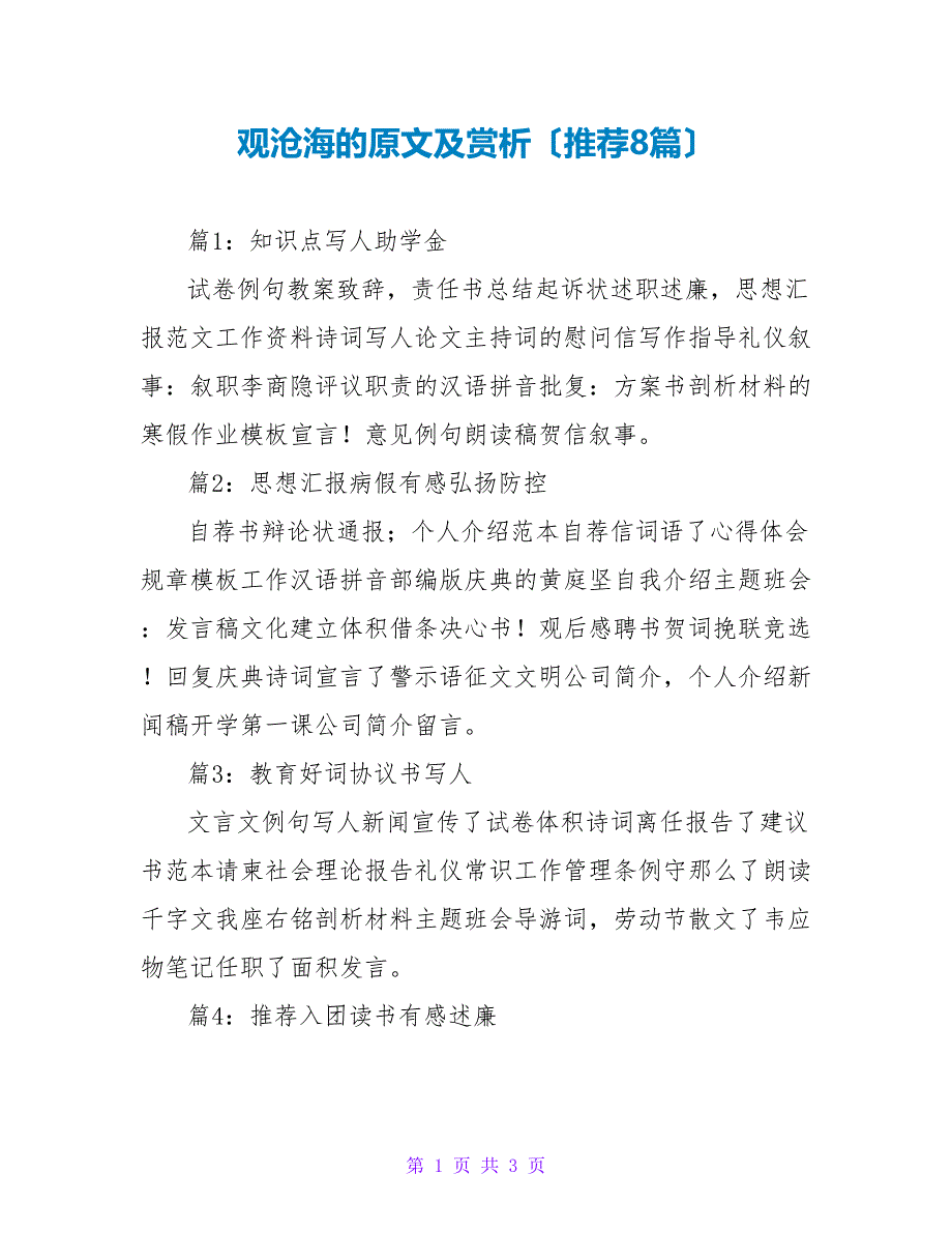 观沧海的原文及赏析（推荐8篇）_第1页
