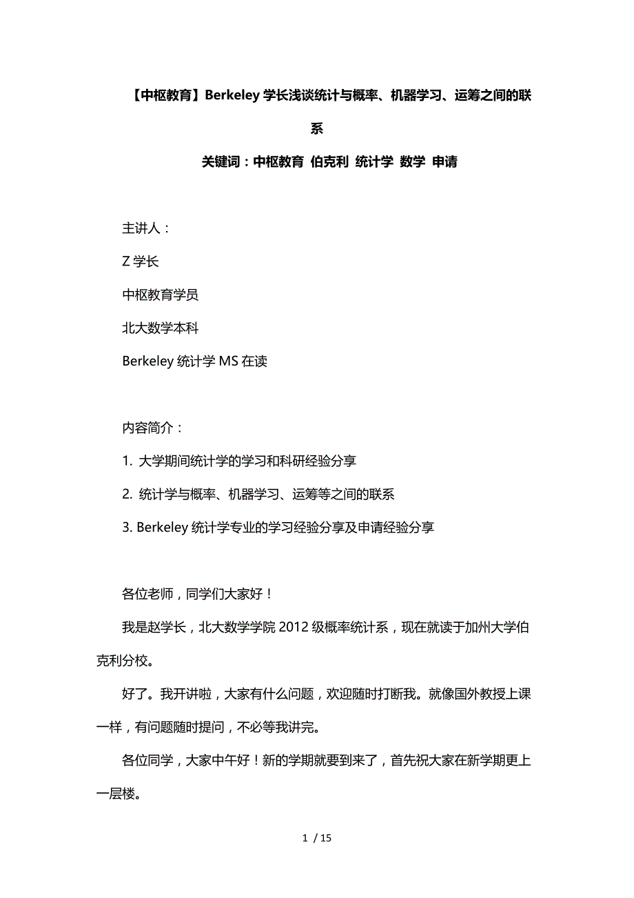 【中枢教育】Berkeley学长浅谈统计与概率、机器学习、运筹之间的联系参考_第1页