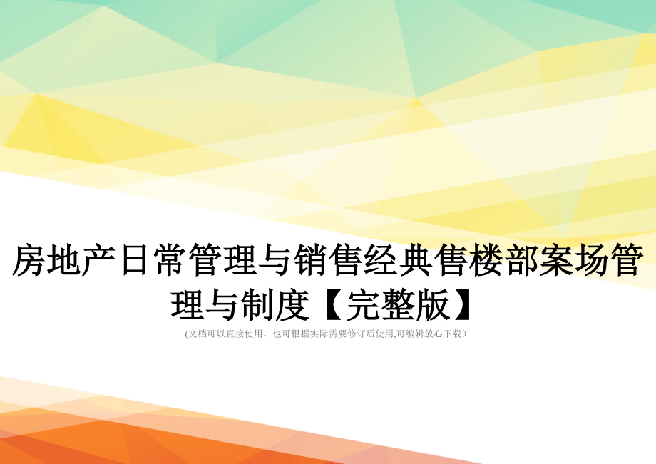 房地产日常管理与销售经典售楼部案场管理与制度【完整版】_第1页