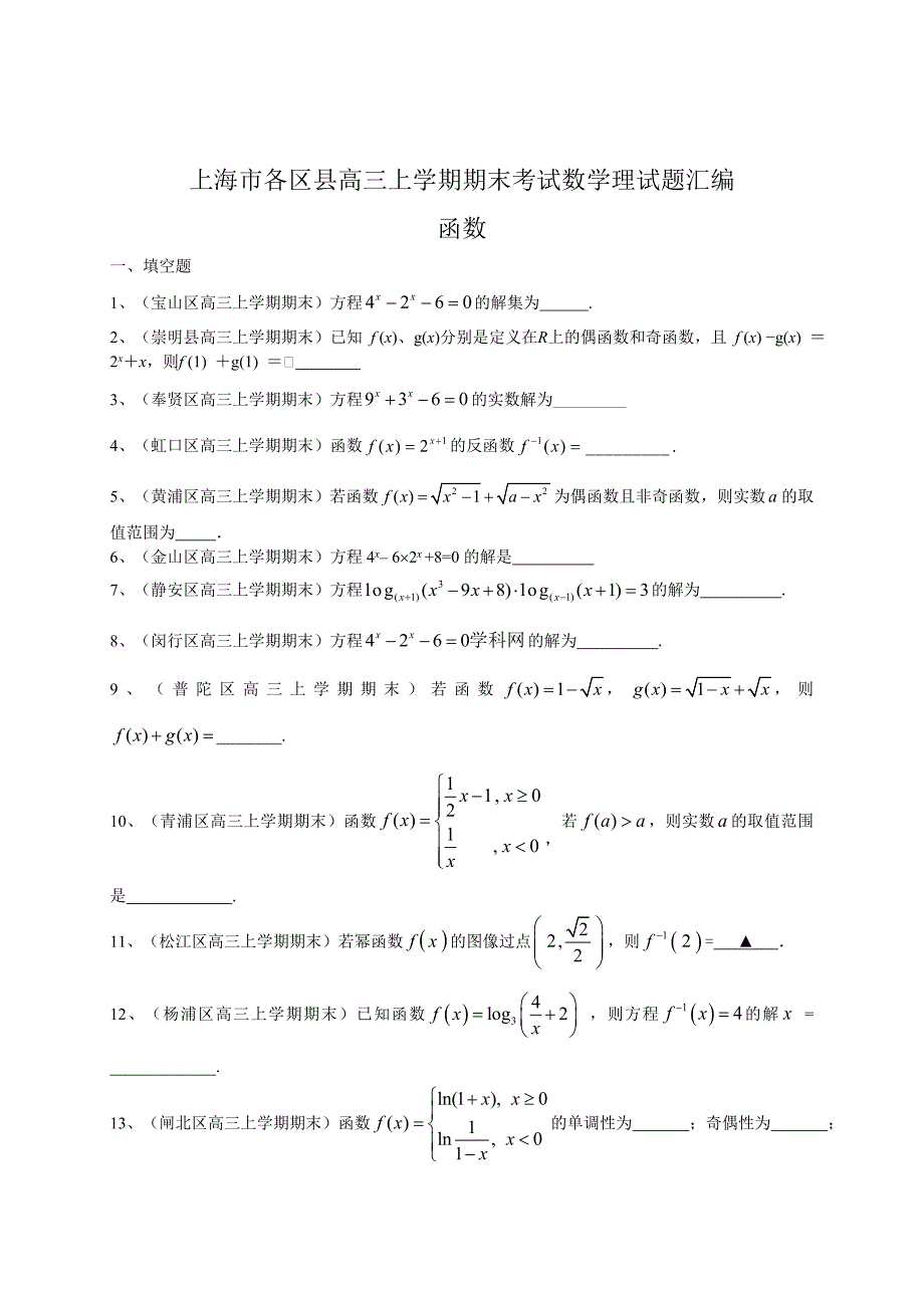 【上海】高三上学期期末考试数学理试题汇编函数_第1页