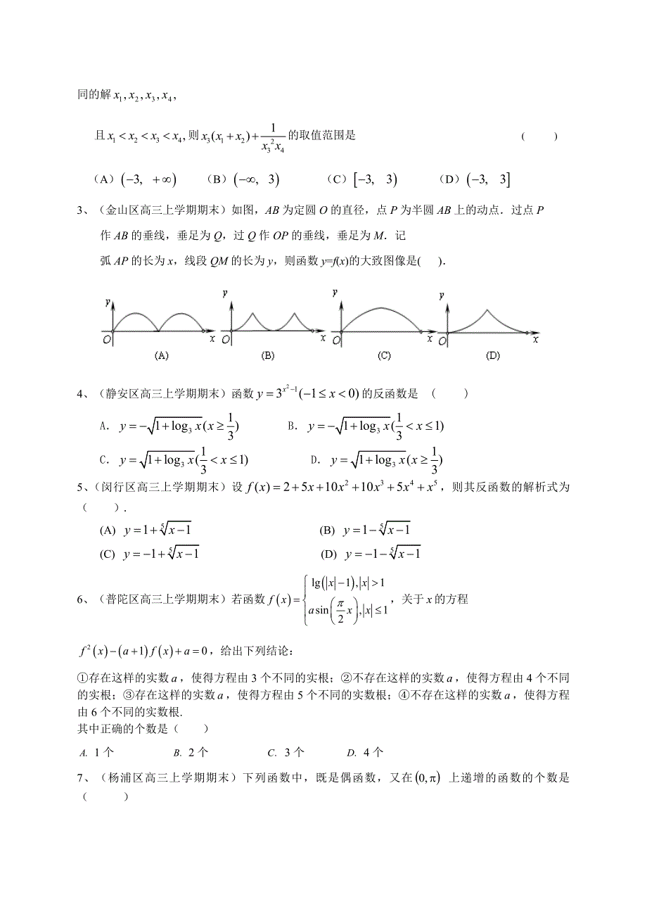 【上海】高三上学期期末考试数学理试题汇编函数_第3页