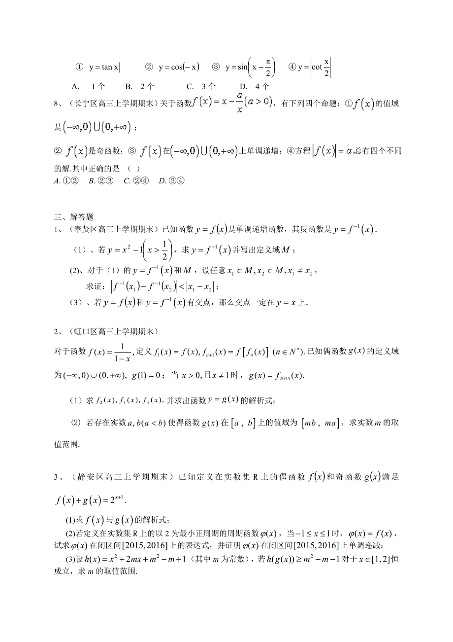 【上海】高三上学期期末考试数学理试题汇编函数_第4页