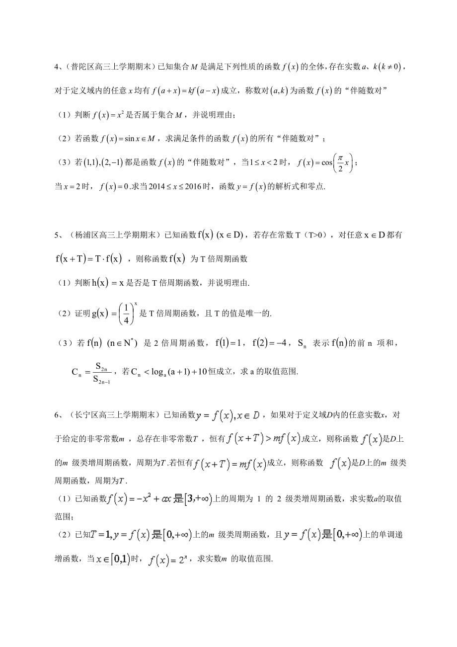 【上海】高三上学期期末考试数学理试题汇编函数_第5页