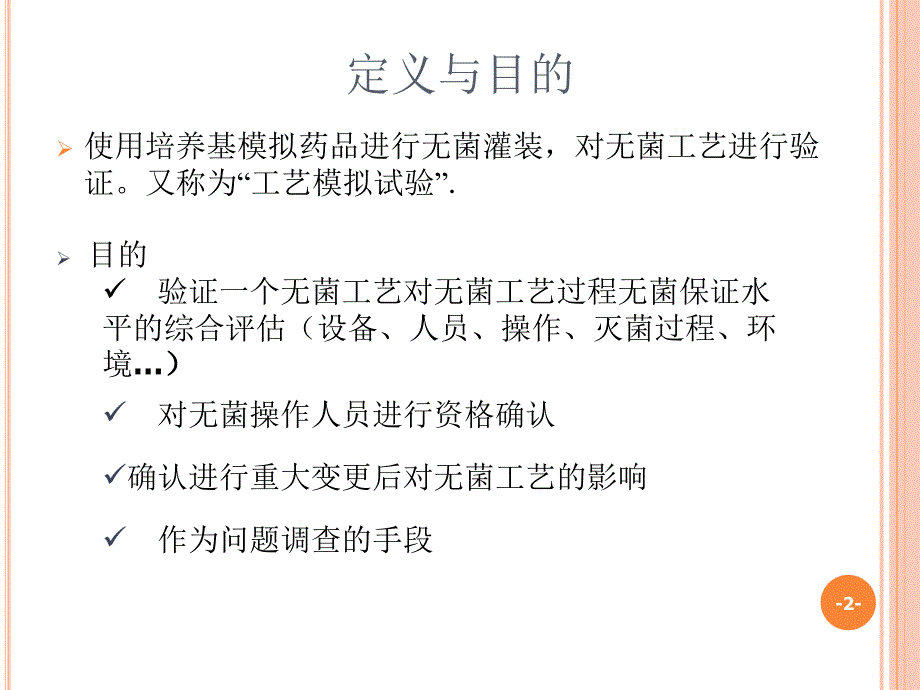 无菌工艺验证培养基模拟试验培训_第2页