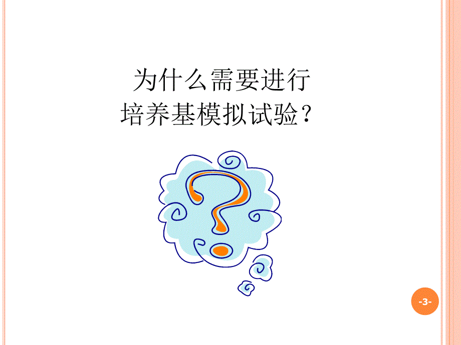 无菌工艺验证培养基模拟试验培训_第3页