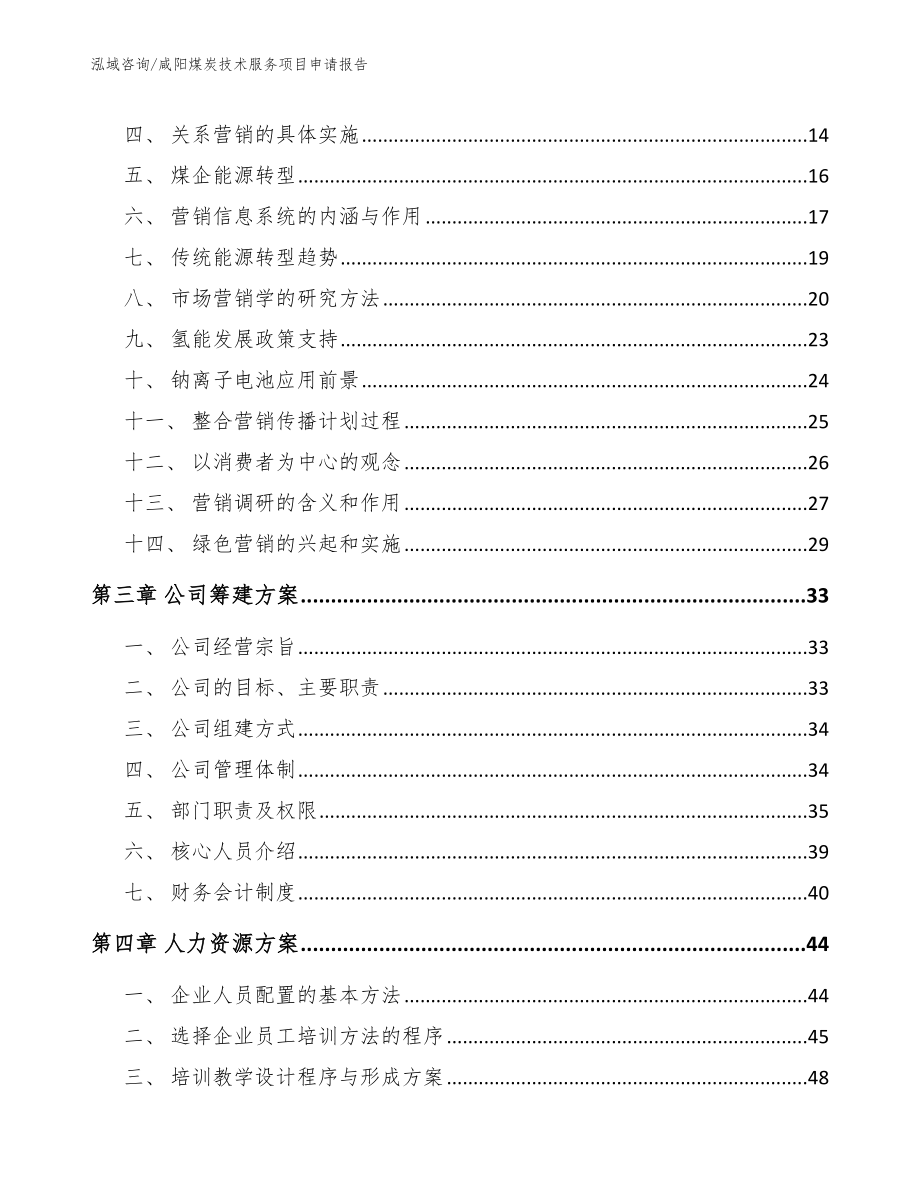 咸阳煤炭技术服务项目申请报告（范文）_第3页