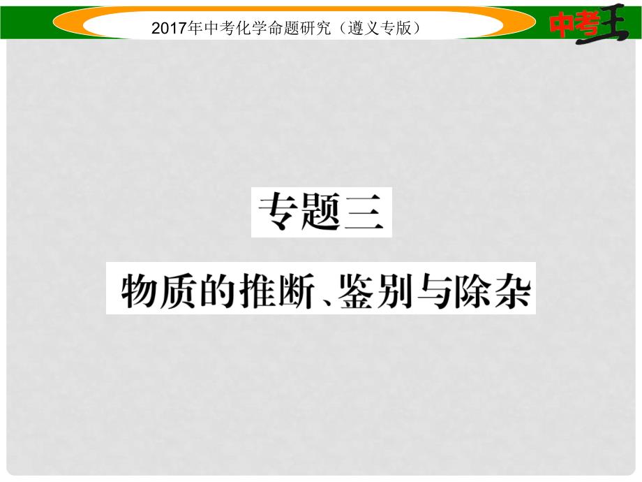 中考化学命题研究 第二编 重点题型突破篇 专题三 物质的推断、鉴别与除杂（精练）课件_第1页