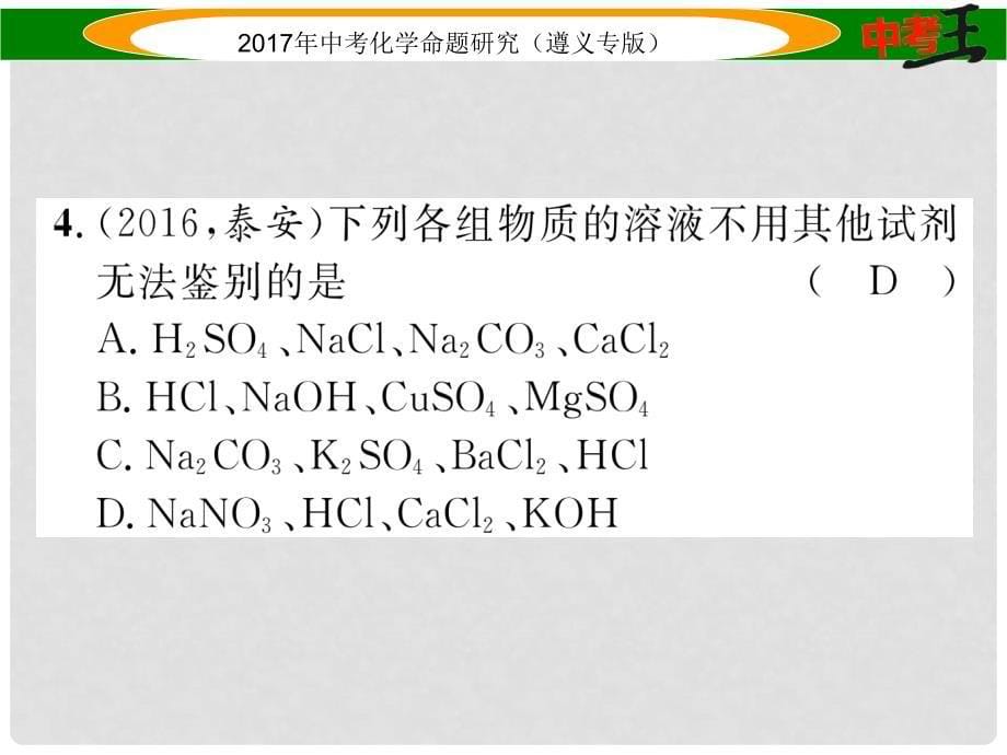 中考化学命题研究 第二编 重点题型突破篇 专题三 物质的推断、鉴别与除杂（精练）课件_第5页