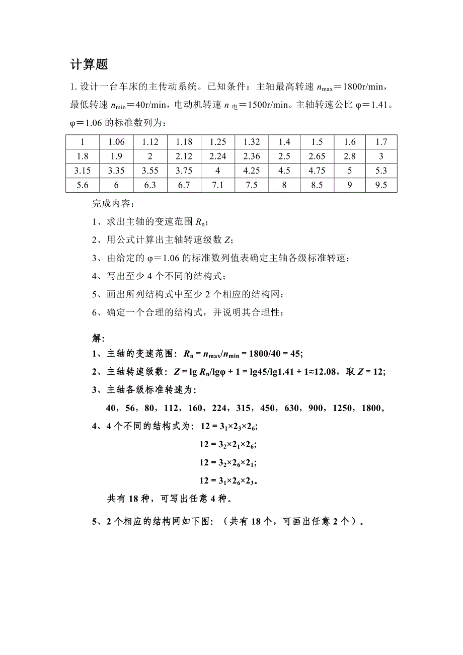 机械系统设计计算题_第1页