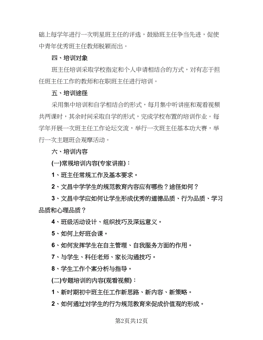 中小学班主任培训工作计划例文（三篇）.doc_第2页