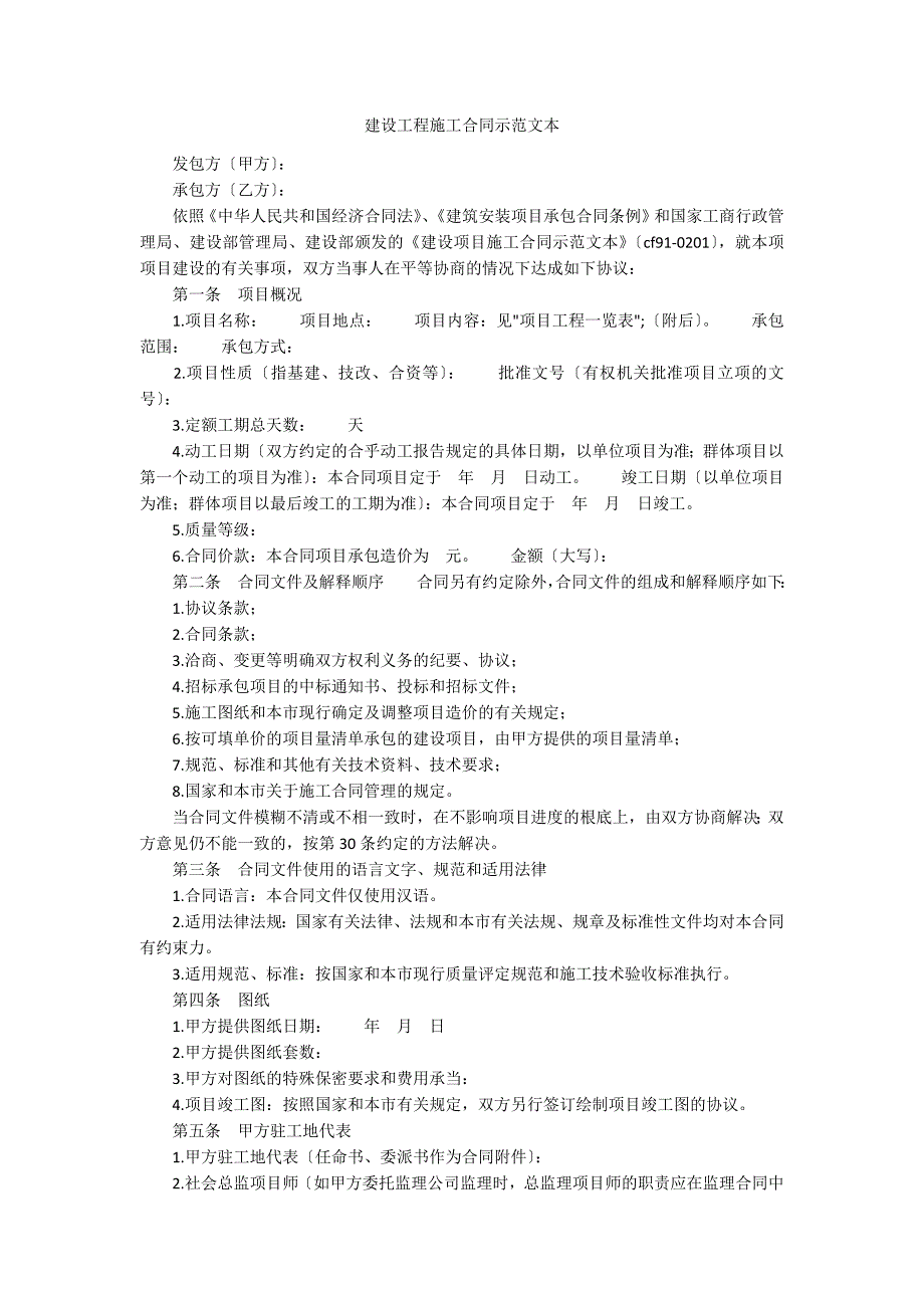 建设工程施工合同示范文本_第1页