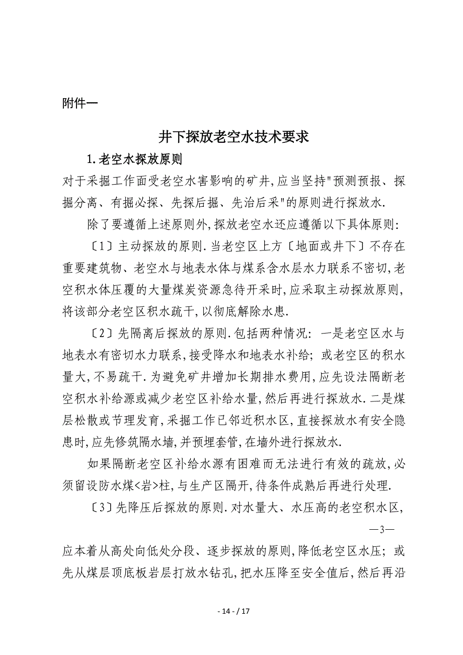 井下探放水技术规定_第1页