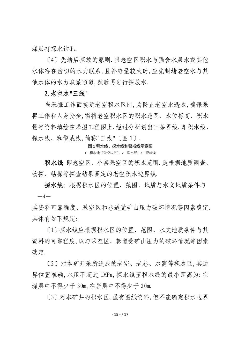 井下探放水技术规定_第2页