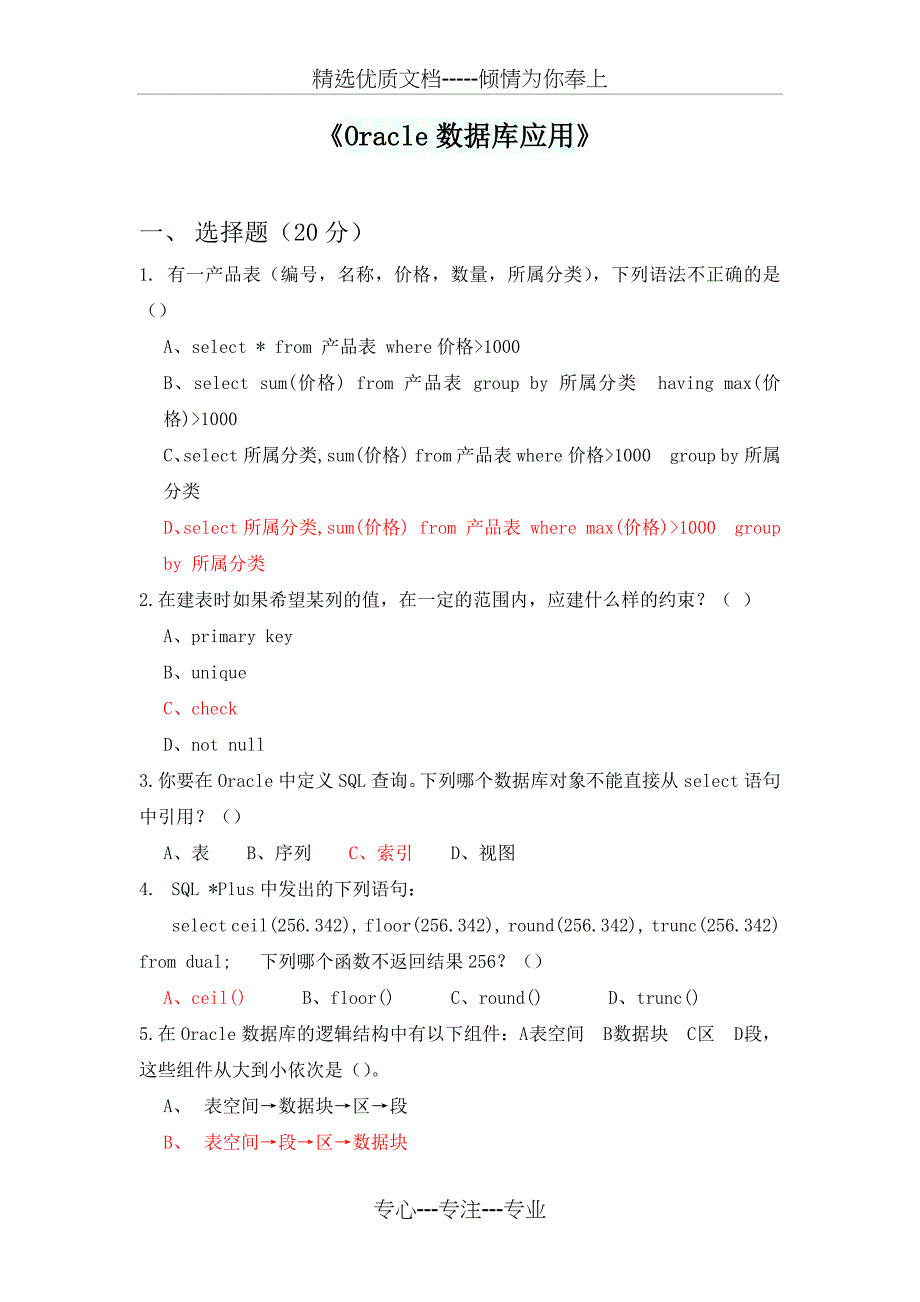 《Oracle数据库应用》练习题_第1页