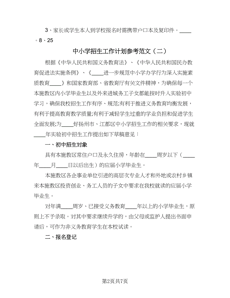 中小学招生工作计划参考范文（三篇）.doc_第2页