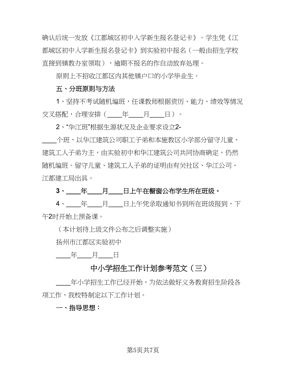 中小学招生工作计划参考范文（三篇）.doc_第5页