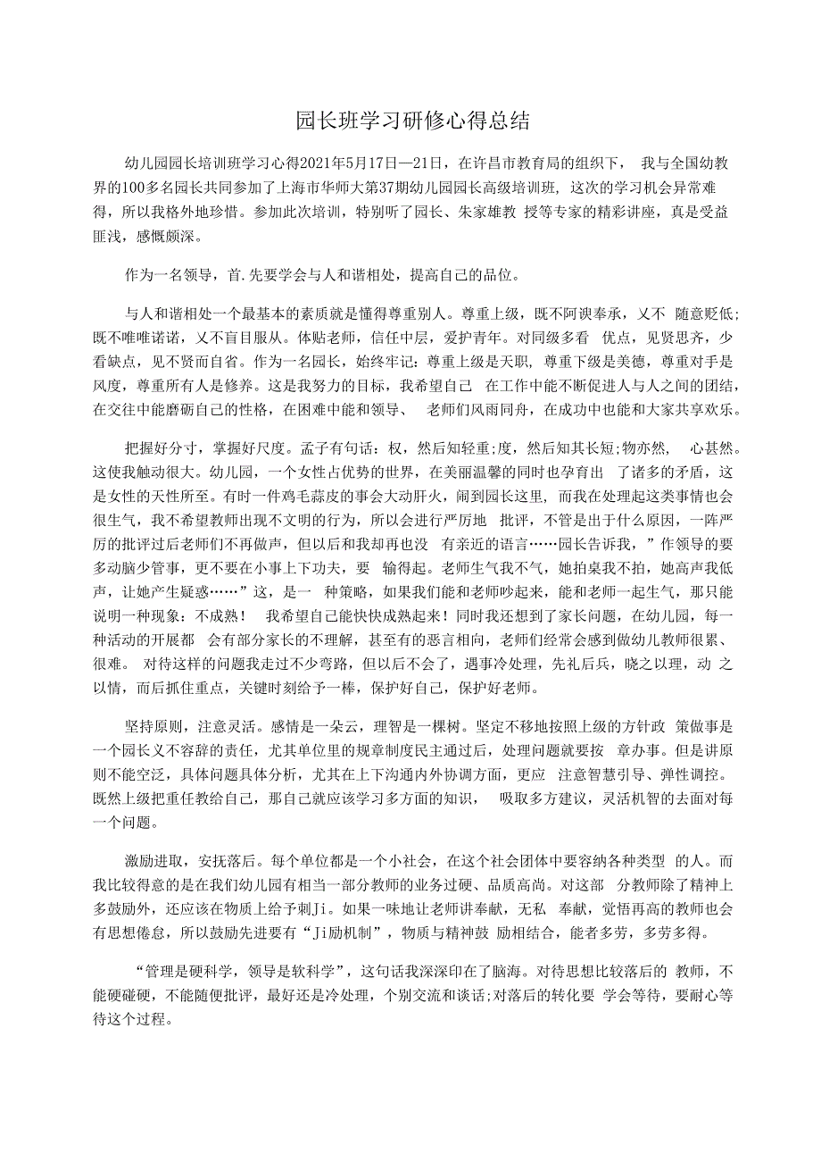 园长班学习研修心得总结_第1页