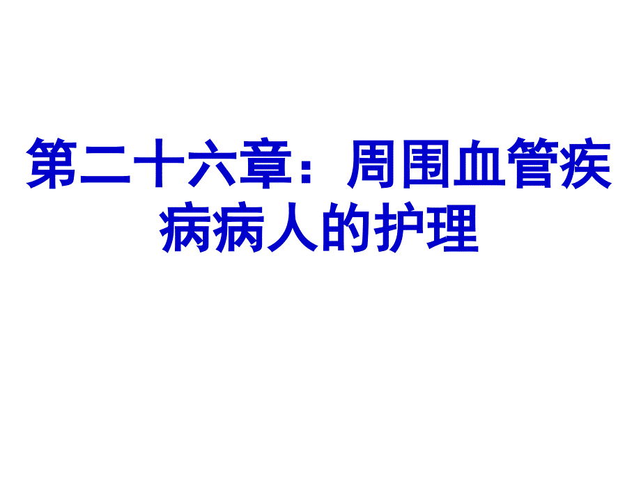 《周围血管疾病病人的护理》_第2页