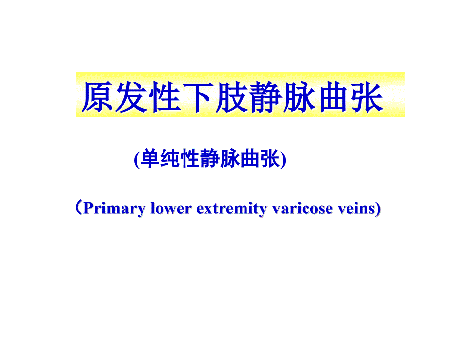 《周围血管疾病病人的护理》_第3页