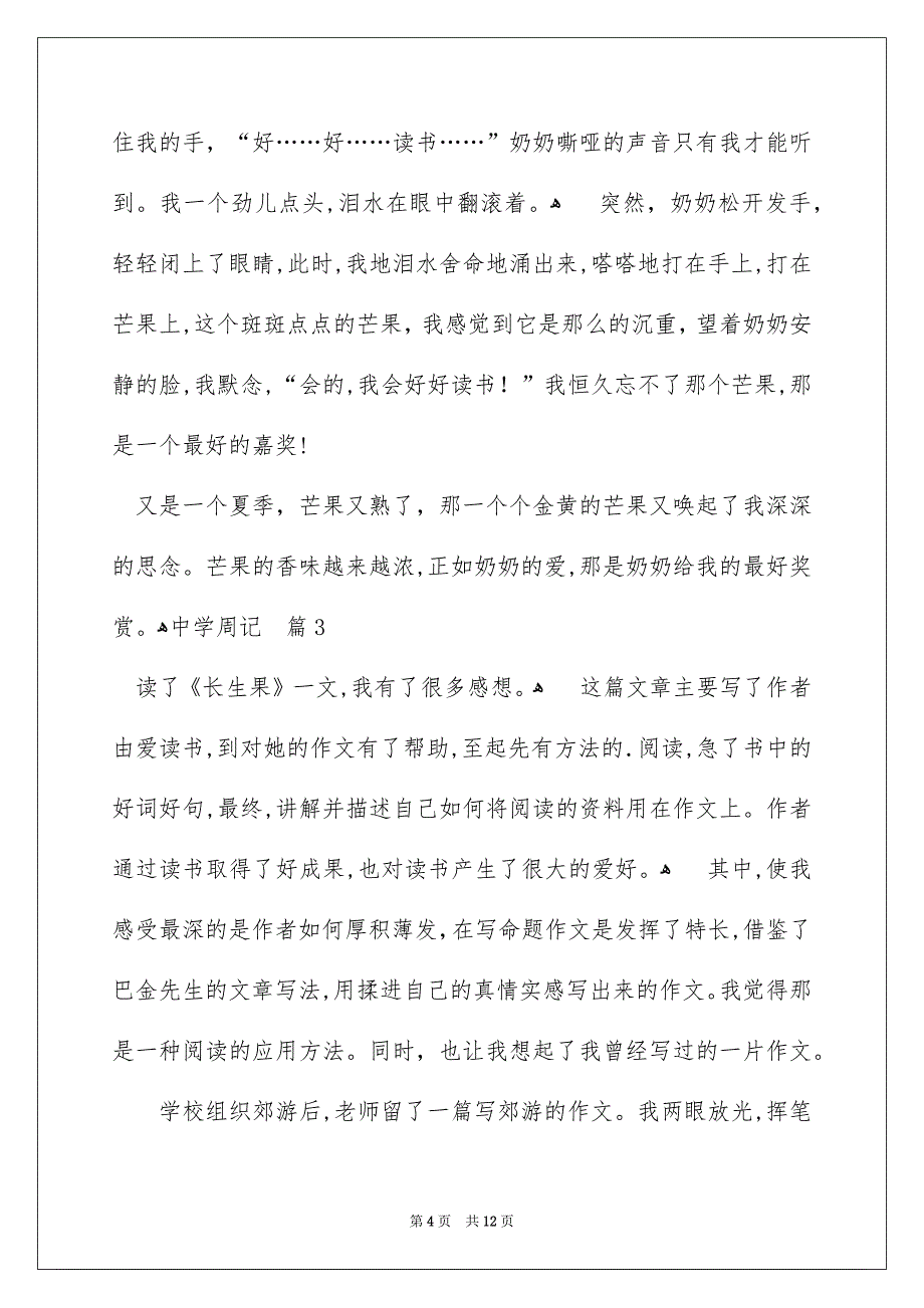 中学周记模板汇总8篇_第4页