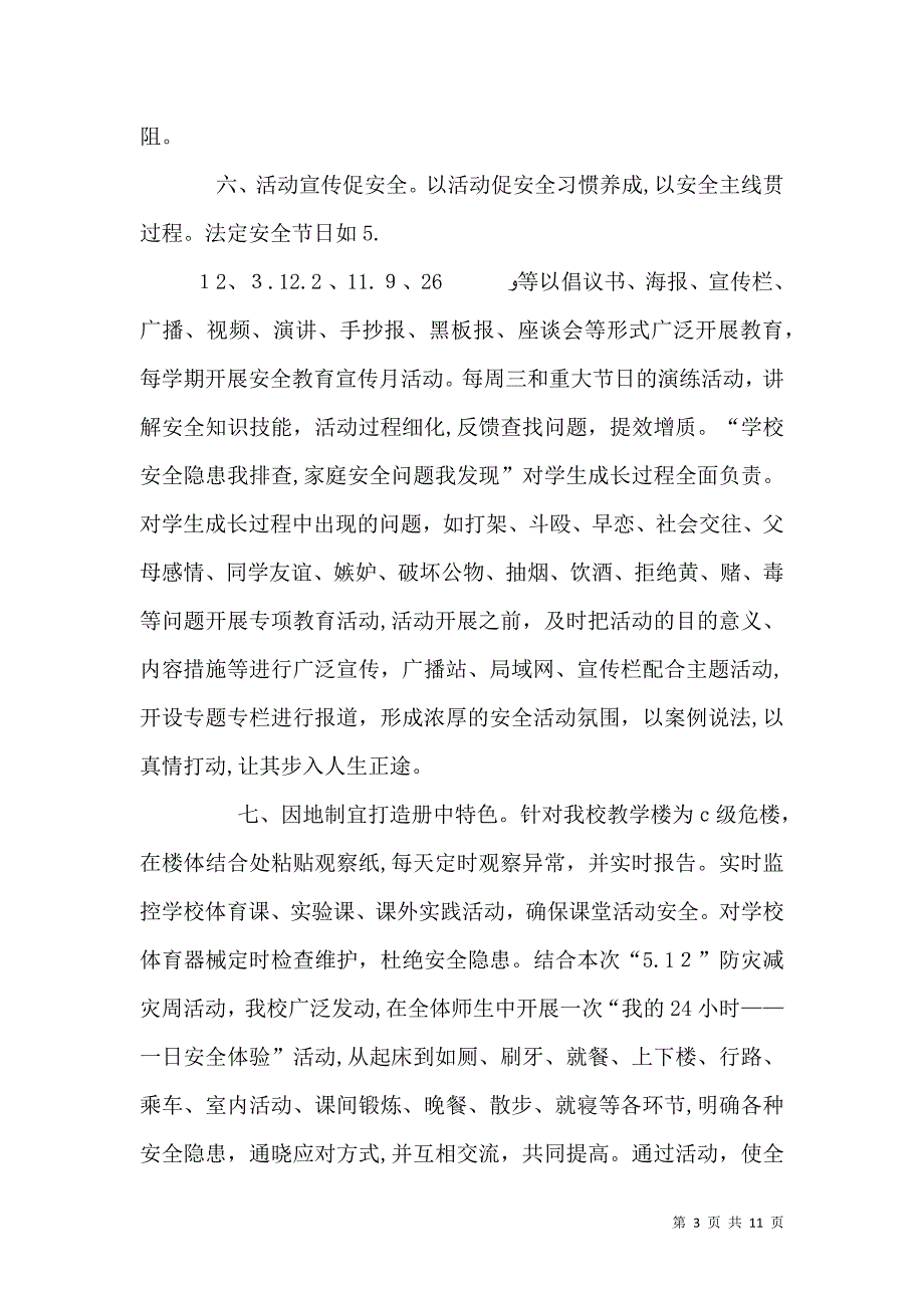 校园安全亮点工作总结_第3页