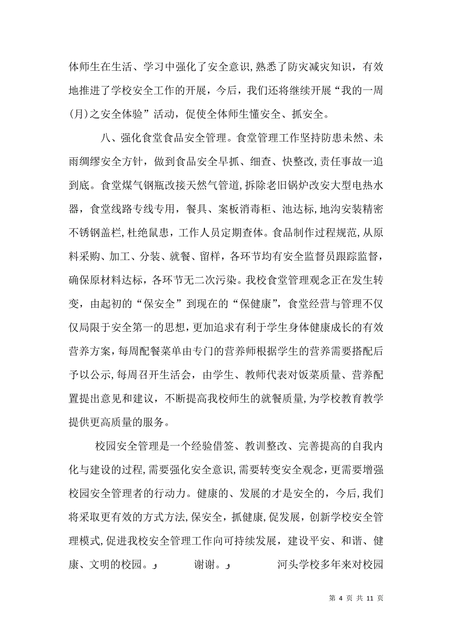 校园安全亮点工作总结_第4页