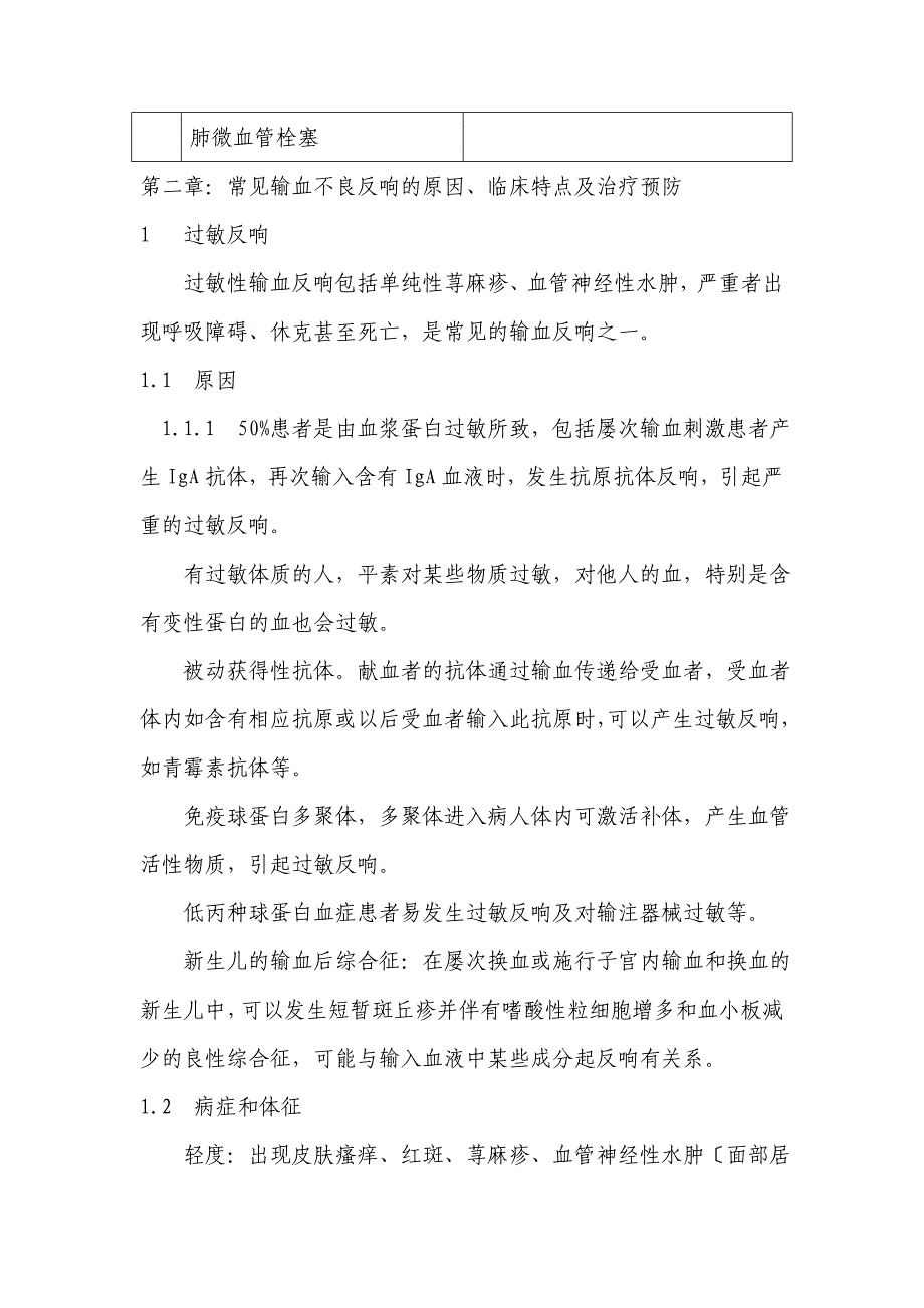 输血不良反应识别标准、预防及应急措施_第2页