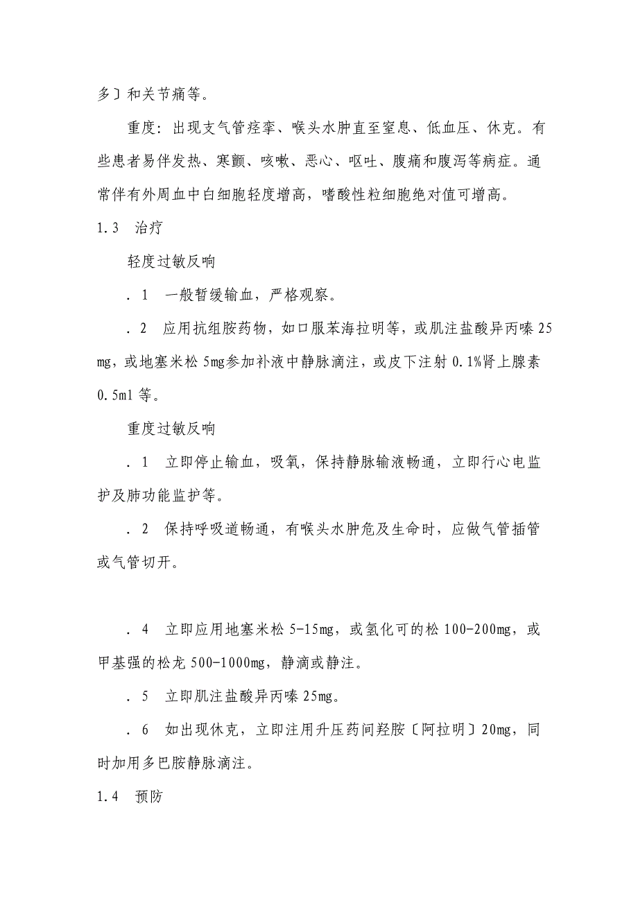 输血不良反应识别标准、预防及应急措施_第3页